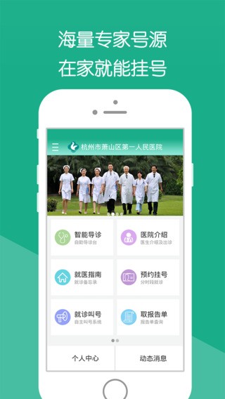 萧山区第一人民医院app