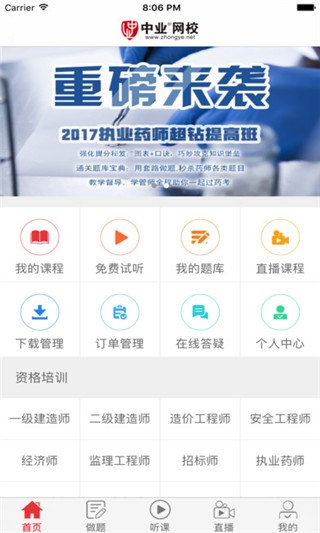 中业网校app