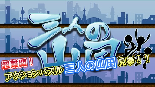 三个山田 三人の山田app_三个山田 三人の山田app安卓版下载