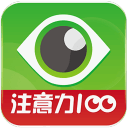 注意力100