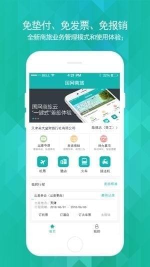 国网商旅应用app