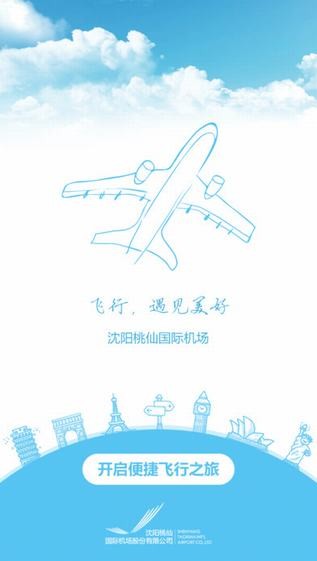 沈阳桃仙机场app