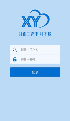 湘雅科室管理app_湘雅科室管理app手机版_湘雅科室管理appapp下载