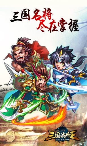 三国我为王app_三国我为王app中文版_三国我为王app安卓版