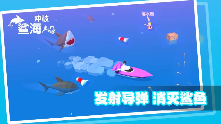冲破鲨海app_冲破鲨海app安卓手机版免费下载_冲破鲨海app官方正版