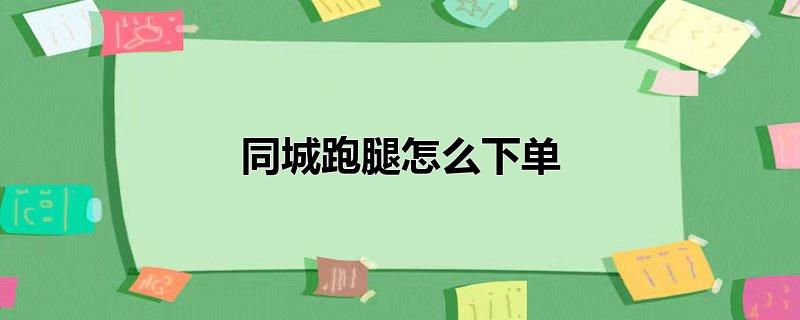 同城跑腿如何接单,异地跑腿怎么下单，同城跑腿如何接单