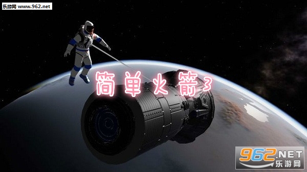简单火箭3中文破解版