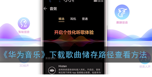 ﻿如何查看华为音乐下载歌曲的存储路径——华为音乐下载歌曲存储路径查看方式列表