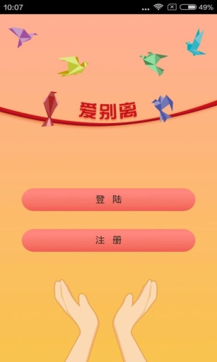 爱别离app_爱别离app破解版下载_爱别离appios版