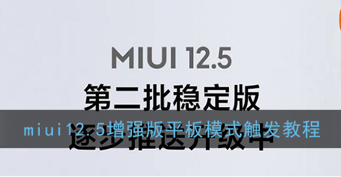 ﻿如何触发miui12.5增强平板模式MIUI 12.5增强平板模式触发方式列表