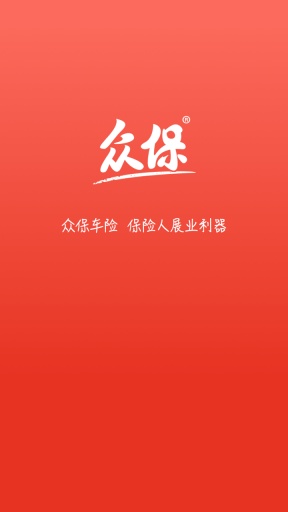 众保车险app_众保车险app手机版_众保车险appios版下载