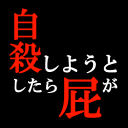 正要自杀时放了个屁就到达了冥王星