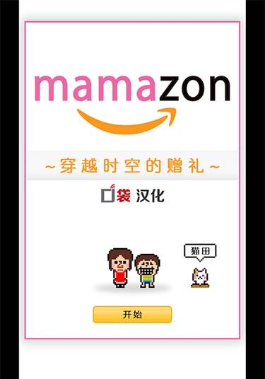 mamazon穿越时空的赠礼app_mamazon穿越时空的赠礼app官网下载手机版