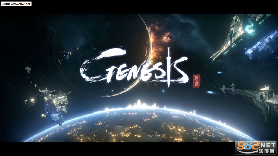 Genesis起源游戏