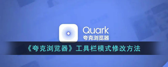 ﻿如何修改quark浏览器的工具栏模式——quark浏览器工具栏模式修改方法列表