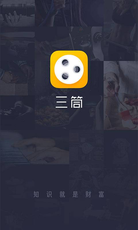 三筒学堂app_三筒学堂app最新版下载_三筒学堂app手机版安卓