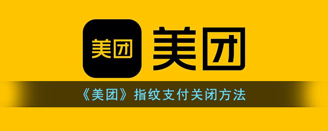 如何关闭美团指纹支付——美团指纹支付关闭方法一览