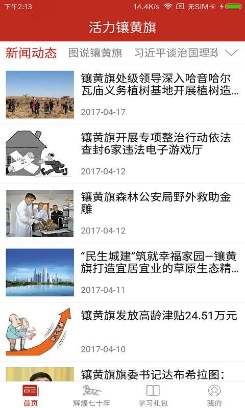 活力镶黄旗app_活力镶黄旗app安卓手机版免费下载_活力镶黄旗app最新官方版 V1.0.8.2下载