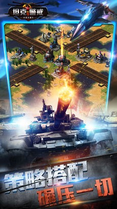 坦克警戒战火世界ios游戏下载_坦克警戒战火世界ios游戏下载破解版下载