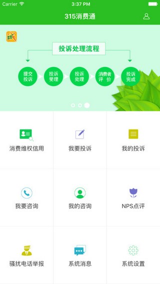 315消费通app