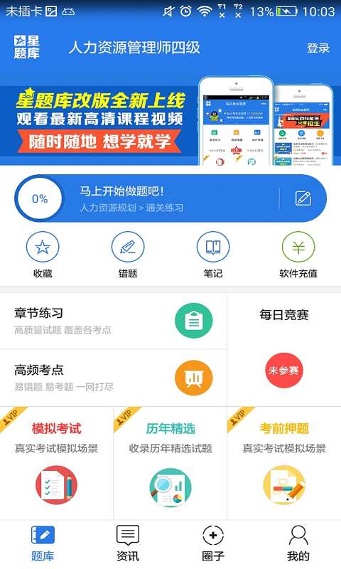 人力资源管理师四级星题库app_人力资源管理师四级星题库app电脑版下载