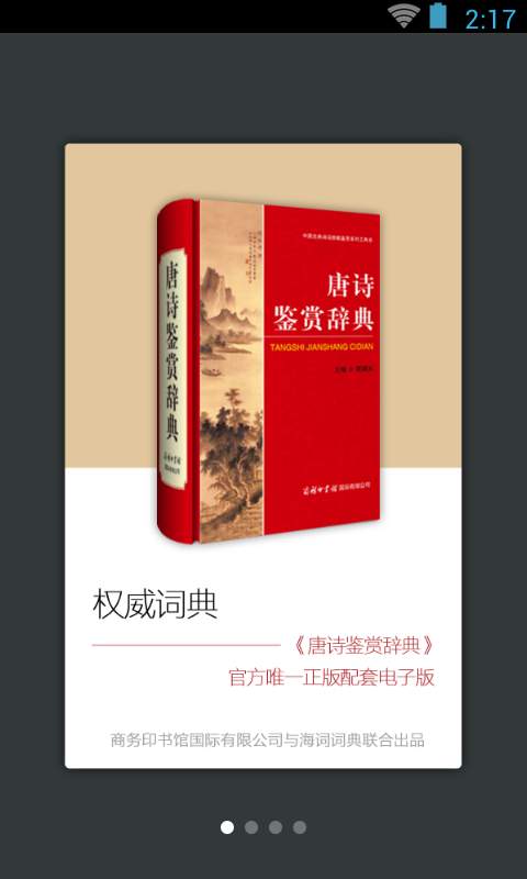 唐诗鉴赏辞典app_唐诗鉴赏辞典appapp下载_唐诗鉴赏辞典appapp下载