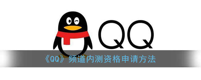 ﻿如何申请QQ频道内测资格-QQ频道内测资格申请方法列表