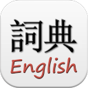 英汉汉英发音字典app
