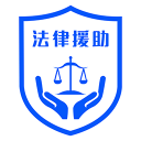 申请法律援助app