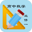 高考数学知识手册(必修1)app  2.0
