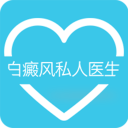 白癜风私人医生app