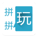 拼拼玩app_拼拼玩app最新版下载_拼拼玩app最新版下载  2.0