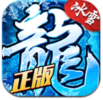 冰雪复古传奇手机app正版下载_冰雪复古传奇手机app正版免费下载v1.80  v1.80