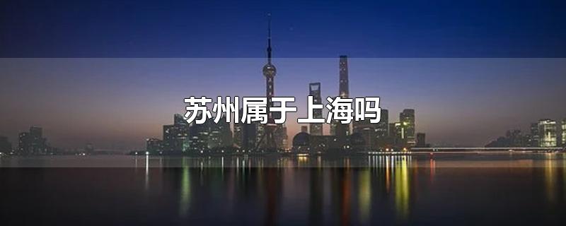 苏州属于上海吗?