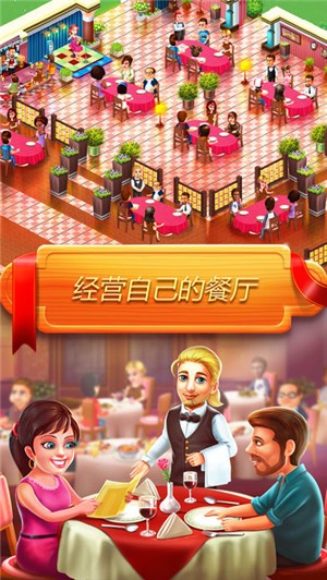 星级厨师游戏IOS版下载_星级厨师游戏IOS版下载中文版_星级厨师游戏IOS版下载ios版