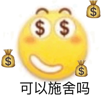 我就烂表情包