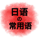 基础日语口语学习-常用生活词汇及短句app