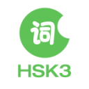 HSK3级词汇app