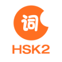 HSK2级词汇app