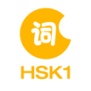 HSK1级词汇app