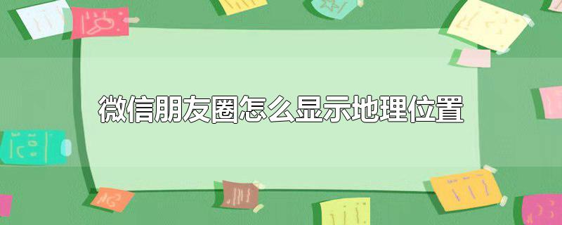 微信朋友圈怎么显示地理位置在外地,微信朋友圈怎么显示地理位置是白色