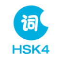 HSK4级词汇app