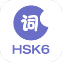 HSK6级词汇app