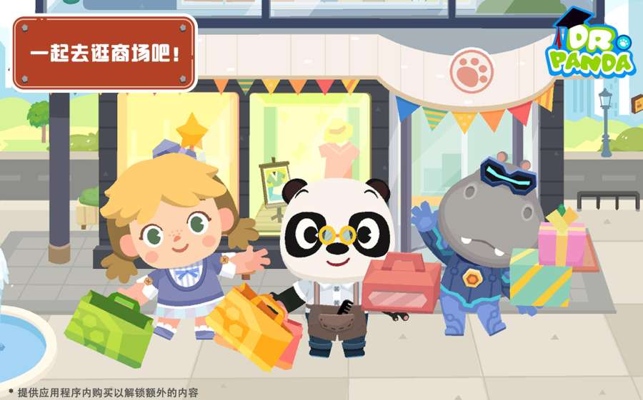 熊猫博士小镇：商场app_熊猫博士小镇：商场app下载_熊猫博士小镇：商场appios版