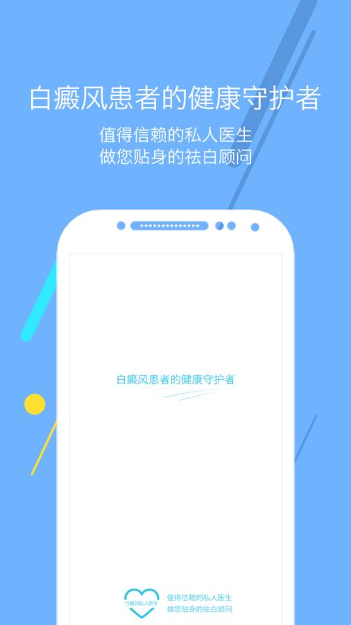 白癜风私人医生app_白癜风私人医生app官方正版_白癜风私人医生app手机游戏下载