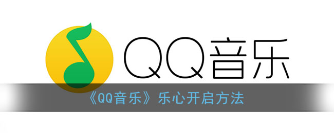 ﻿如何打开QQ音乐之心-打开QQ音乐之心的方法列表