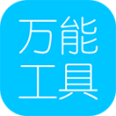 万能工具app_万能工具app最新版下载_万能工具app手机版  2.0