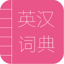 英汉词典app_英汉词典app最新版下载_英汉词典app最新版下载  2.0