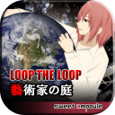 LOOP THE LOOP【5】 藝術家の庭app