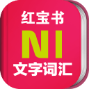 日语能力考N1红宝书